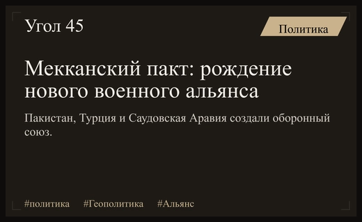 Мекканский пакт: станет ли новый оборонный альянс исламским ядерным зонтиком