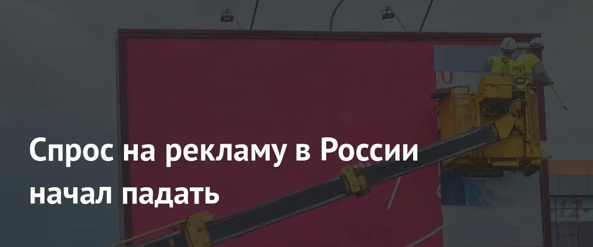 Рекламный рынок России замедлил рост, спрос начал падать