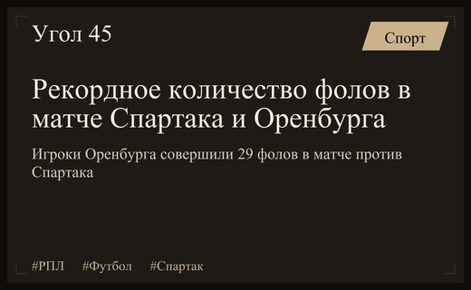 Рекордная агрессия в РПЛ: «Оренбург» установил новый показатель по фолам