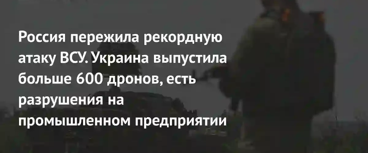 Рекордная атака беспилотников: Россия отразила налет более шестисот дронов ВСУ