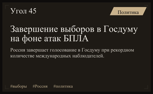 Рекордное число наблюдателей и масштабные атаки на фоне завершения выборов в Госдуму