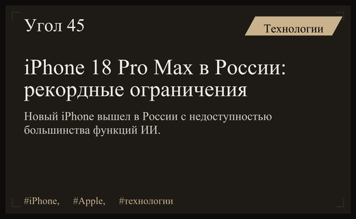 Рекордные ограничения: новый iPhone 18 Pro Max вышел на российский рынок