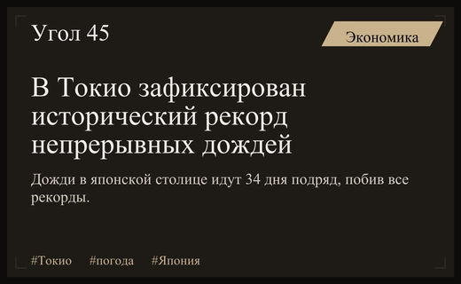 Рекордные осадки в Токио: непрерывные дожди продолжаются более месяца