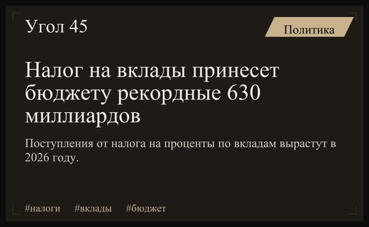 Рекордные поступления в бюджет: как изменится налог на вклады в 2026 году