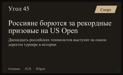 Рекордные призовые и амбиции россиян на грядущем турнире US Open