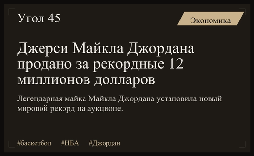 Рекордный аукцион: джерси Майкла Джордана продано за двенадцать миллионов долларов