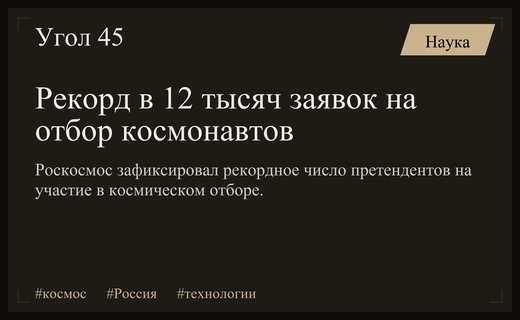 Рекордный интерес к космосу: сложности отбора в новый отряд космонавтов
