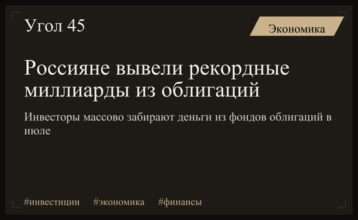 Рекордный отток капитала: российские инвесторы массово покидают фонды облигаций