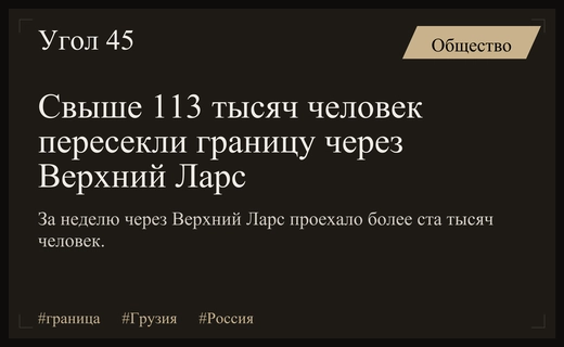 Рекордный пассажиропоток через Верхний Ларс: более 113 тысяч человек пересекли границу