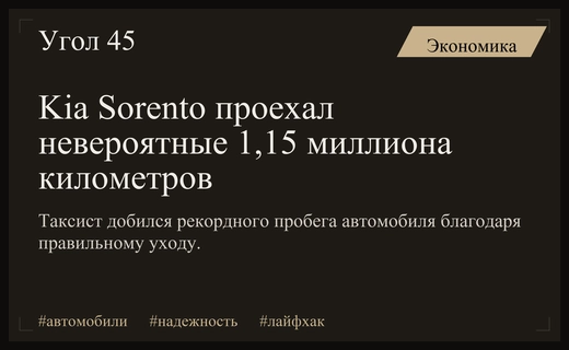 Рекордный пробег Kia Sorento: как миллион километров без ремонта стал реальностью