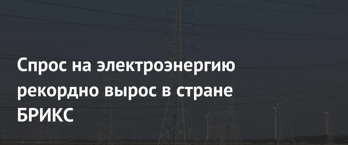 Рекордный рост спроса на электроэнергию в Индии из‑за экстремальной жары