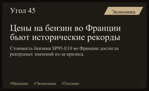Рекордный скачок цен на топливо во Франции угрожает энергетической стабильности Европы
