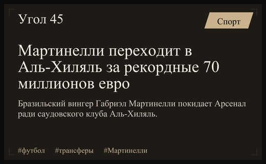 Рекордный трансфер: Габриэл Мартинелли переходит в саудовский Аль-Хиляль за 70 миллионов евро