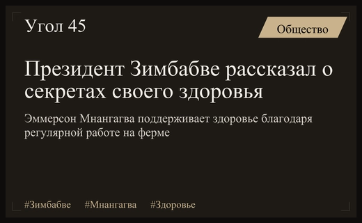 Секрет долголетия президента Зимбабве: физический труд и сельское хозяйство