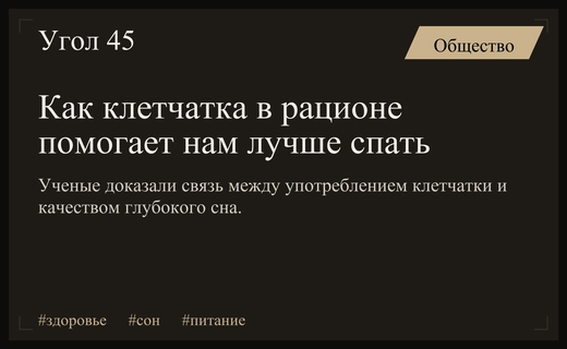 Секрет крепкого сна: ученые обнаружили прямую связь с употреблением клетчатки
