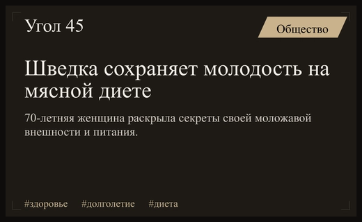 Секрет вечной молодости шведской пенсионерки: диета хищника и силовые тренировки