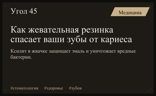 Секрет здоровой улыбки: как жевательная резинка с ксилитом защищает зубы