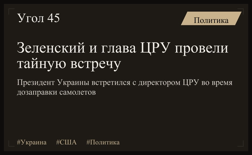 Секретная встреча Зеленского и главы ЦРУ в аэропорту Шэннон