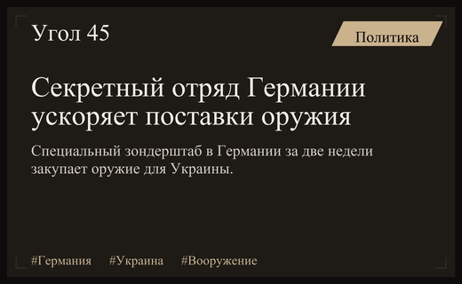 Секретный зондерштаб Германии ускоряет поставки вооружения для нужд Украины