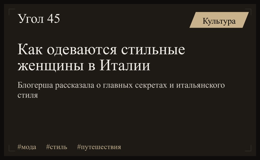 Секреты итальянского стиля: российская путешественница раскрыла особенности гардероба местных женщин