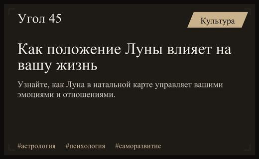 Секреты натальной карты: как положение Луны определяет вашу эмоциональную устойчивость