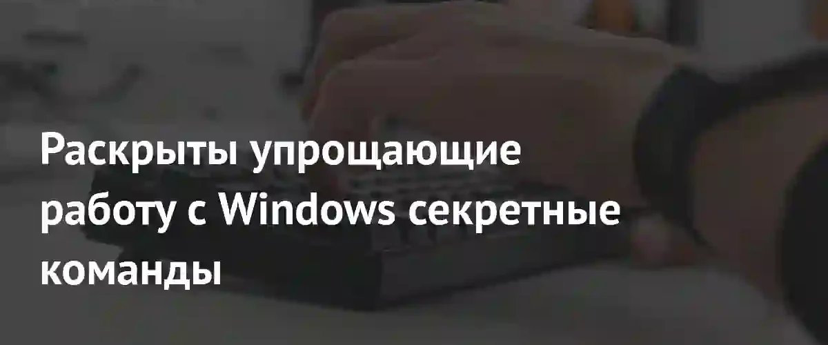 Секреты продуктивности: эксперты раскрыли скрытые возможности клавиши Shift в Windows