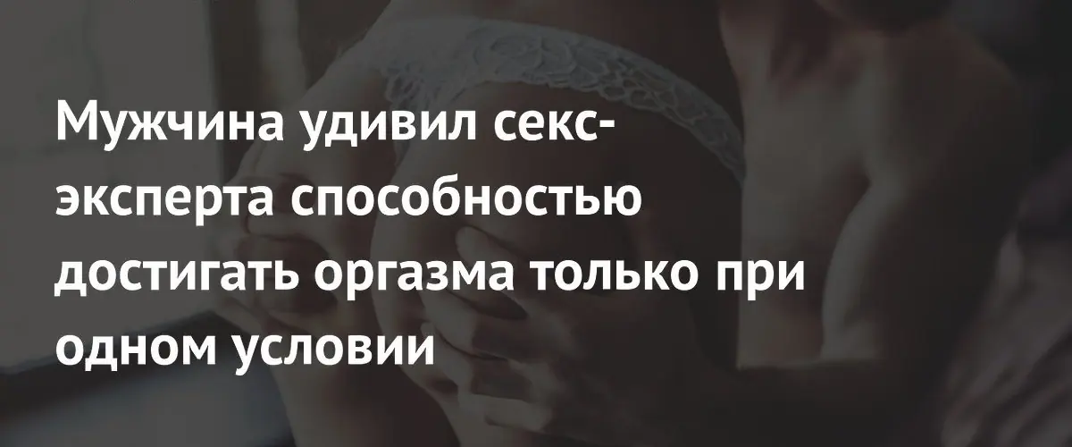 Секс-эксперт рассказала о мужчине с необычной зависимостью от громких криков