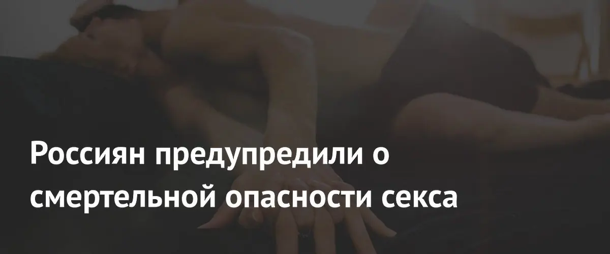 Секс может спровоцировать инфаркт: эксперты предупреждают о риске