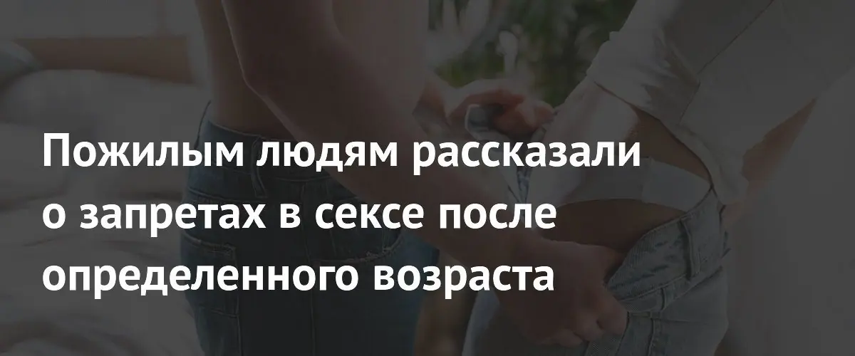 Секс после 70: какие позы могут стать опасными для здоровья