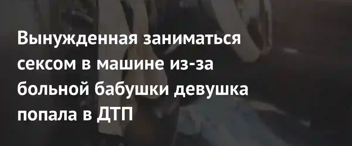 Секс в спортивном автомобиле закончился для пары непредвиденным дорожным происшествием