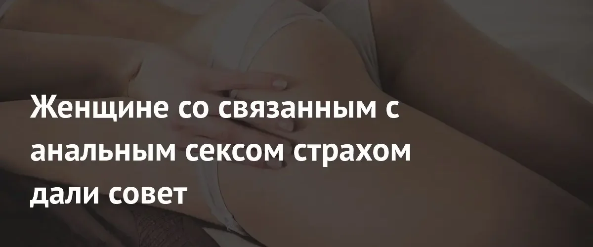 Сексолог дала рекомендации женщине со страхом дефекации во время секса