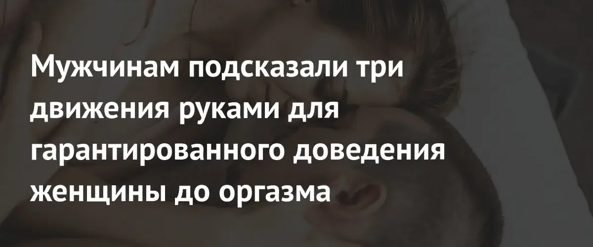 Сексолог назвала три эффективные техники мануальной стимуляции для женщин