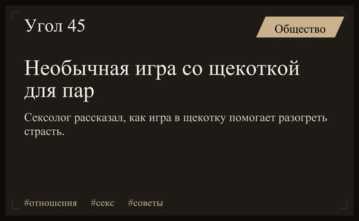 Сексолог предложил необычную игру со щекоткой для разогрева перед близостью
