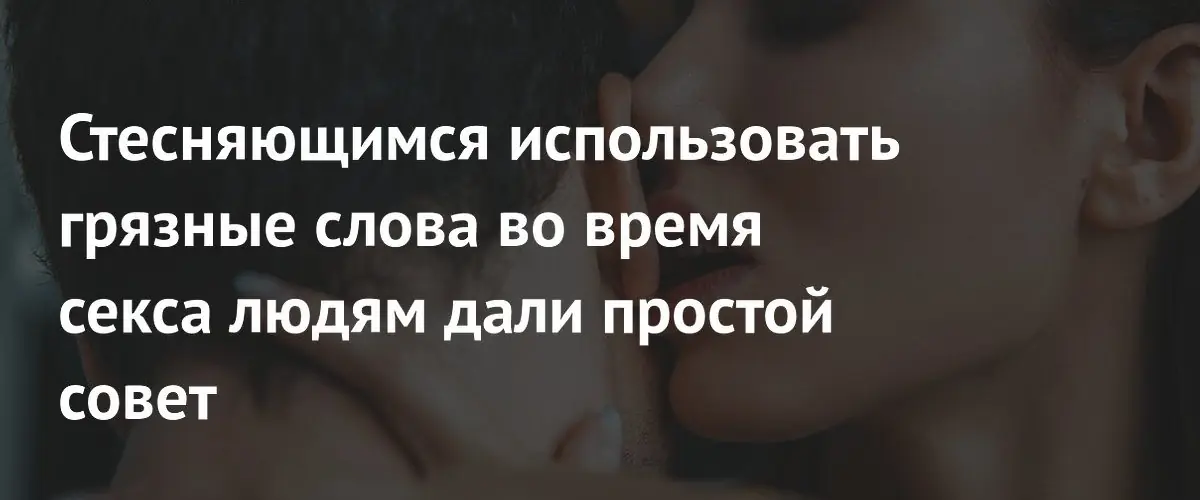 Сексолог раскрыла технику постепенного перехода к откровенным фразам в сексе