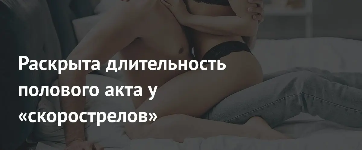 Сексологи уточнили границы «быстрого» полового акта: теперь до минуты