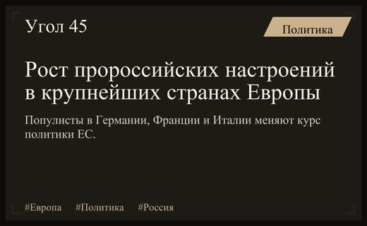 Тектонический сдвиг в Европе: усиление пророссийских настроений в ключевых странах ЕС