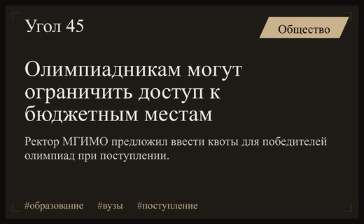 Ректор МГИМО предложил ограничить долю олимпиадников при поступлении на бюджет
