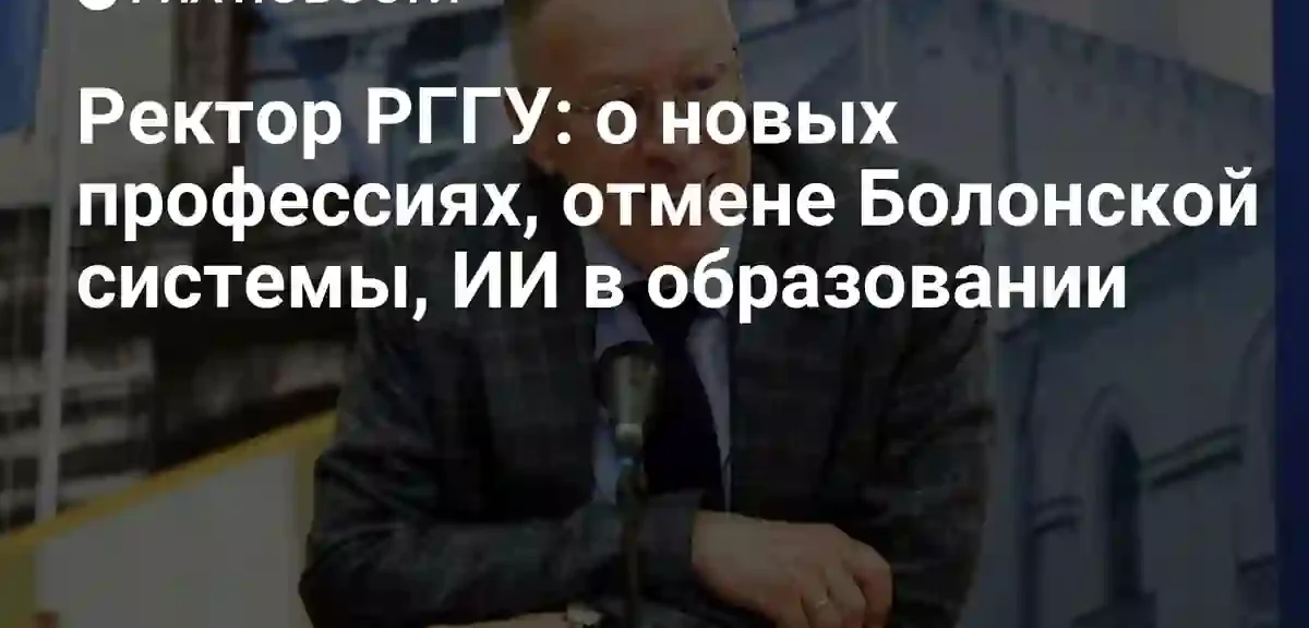 Ректор РГГУ представил модель подготовки специалистов нового поколения через междисциплинарность