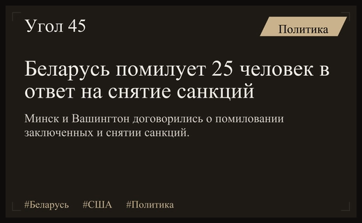 Беларусь и США достигли компромисса: масштабное помилование и снятие санкций