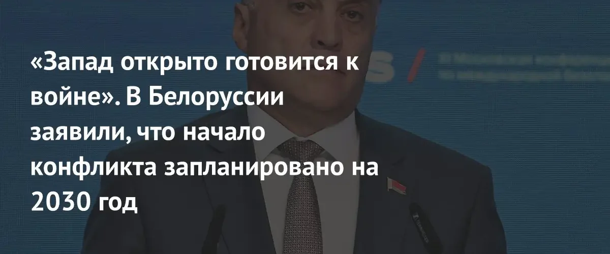В Беларуси заявили о подготовке Запада к войне к 2030 году