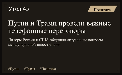 Телефонный разговор Владимира Путина и Дональда Трампа: новые горизонты дипломатии