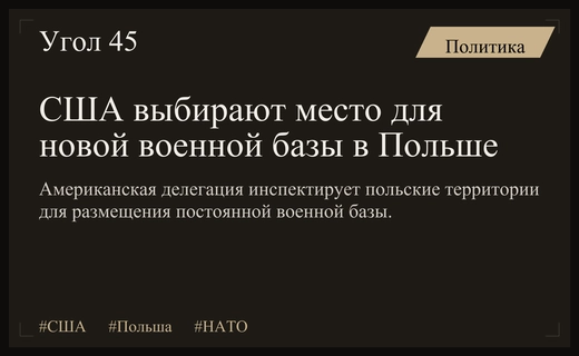 Делегация США прибыла в Польшу для выбора локации новой военной базы