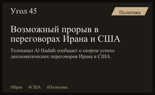 Телеканал Al Hadath сообщает о возможном прорыве в переговорах Ирана и США