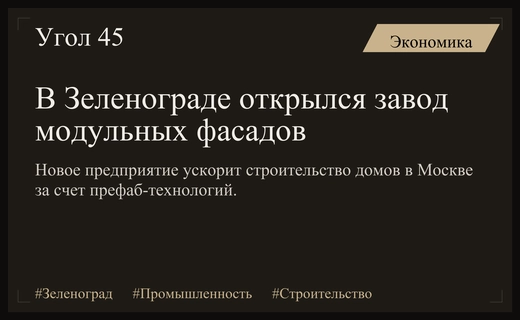 В Зеленограде запущен современный завод по производству модульных фасадов и конструкций