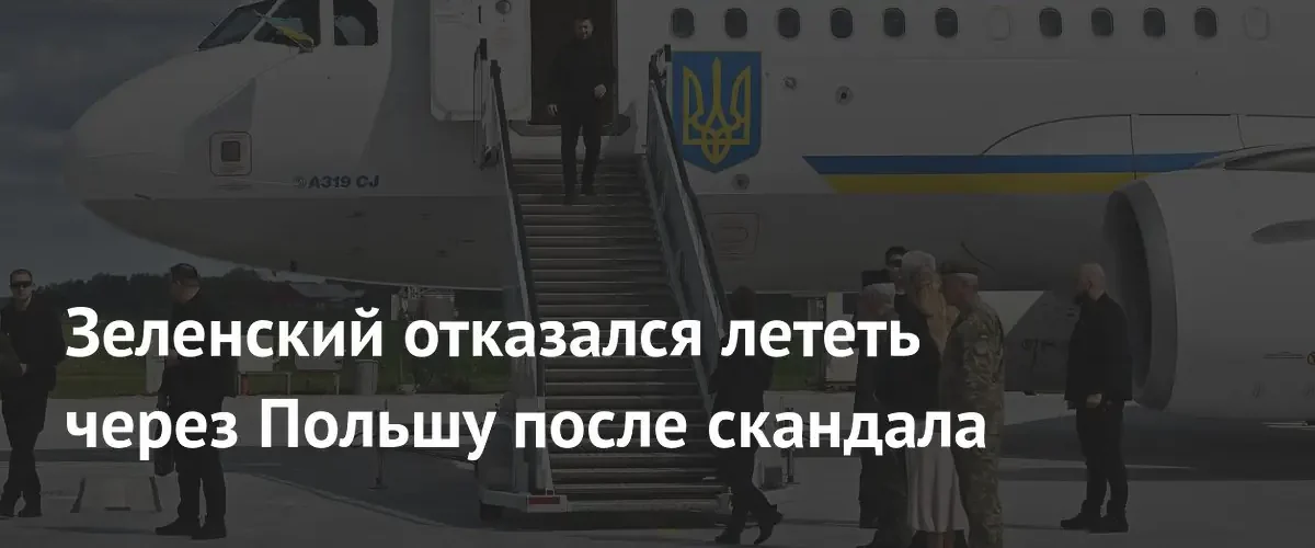 Зеленский изменил маршрут визита в Лондон на фоне дипломатического скандала с Польшей