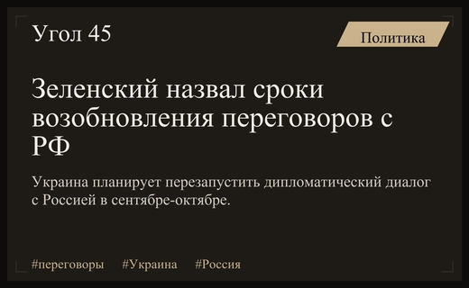 Зеленский обозначил сроки возможного возобновления переговоров с Россией осенью