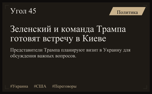 Зеленский обсудил с представителями Трампа даты визита в Украину