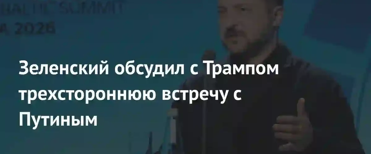 Зеленский обсудил с Трампом возможность проведения трехсторонней встречи с Путиным