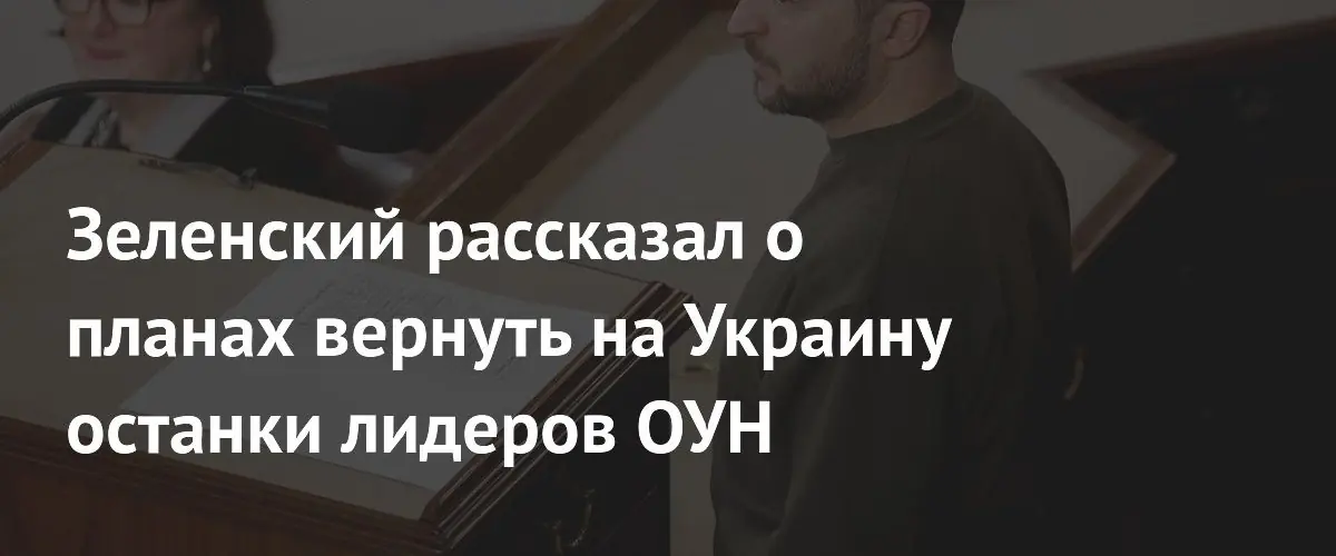 Зеленский объявил о планах эксгумации и перезахоронения лидеров ОУН