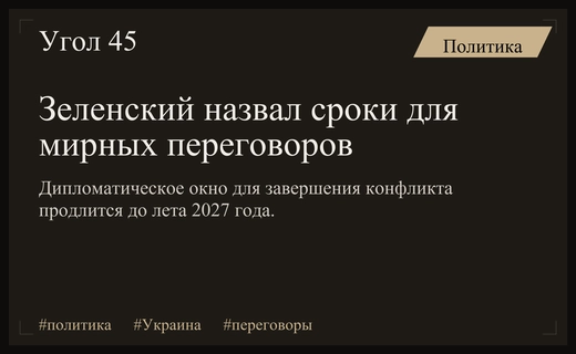 Зеленский определил временные рамки дипломатического коридора для завершения конфликта